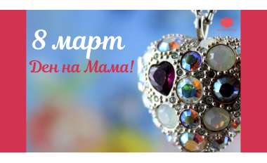 Мама-най-важната жена в живота ни