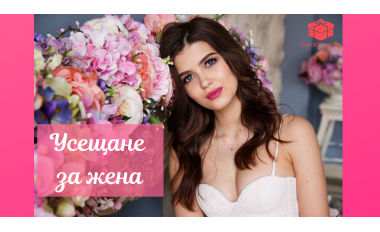 Усещане за жена