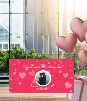 Персонализиран Шоколад за Свети Валентин