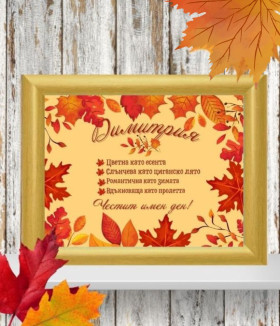 Персонализиран колаж за именик