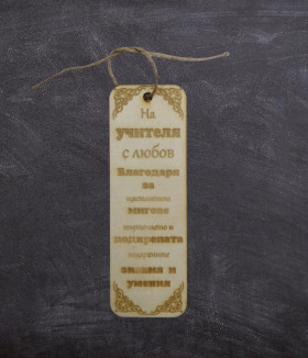 Книгоразделител На учителя с любов