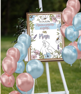 Персонализирана табела за моминско парти