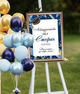 Персонализирана табела за абитуриент  в рамка