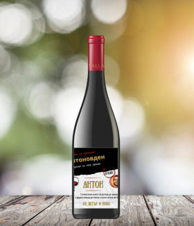 Вино с персонализиран етикет за имен ден