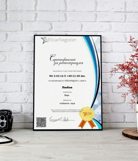 Подарете истинска звезда за РОЖДЕН ДЕН