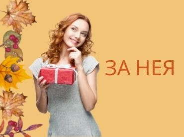 Подаръци за НЕЯ