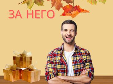 Подаръци за НЕГО