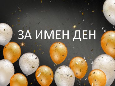 Гергьовден