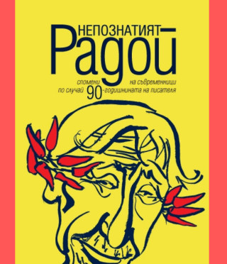 Непознатият Радой. Спомени на съвременници по случай 90-годишнината на писателя