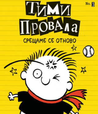Тими Провала 3: Срещаме се отново