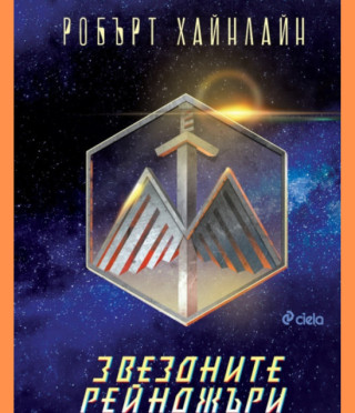 Звездните рейнджъри