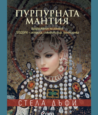 Пурпурната мантия