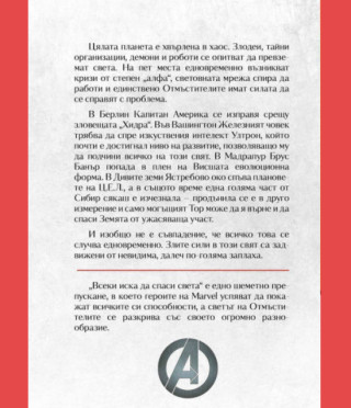 Отмъстителите - Всеки иска да управлява света