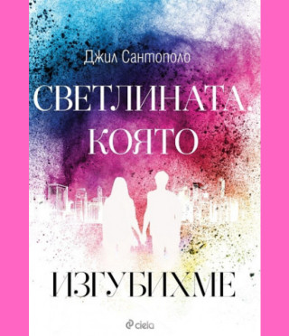 Светлината, която изгубихме