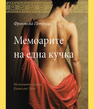 Мемоарите на една кучка. Истината според Елена от Троя