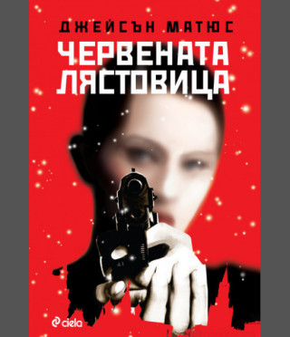 Червената лястовица