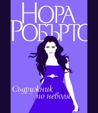 Съдружник по неволя, кн. 3 - Станисласки