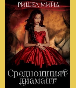 Среднощният диамант - книга 2