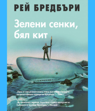 Зелени сенки, бял кит