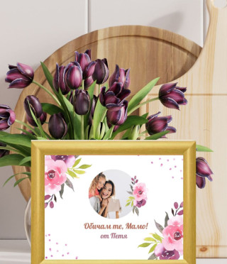 Колаж с цветя с Ваша снимка и текст