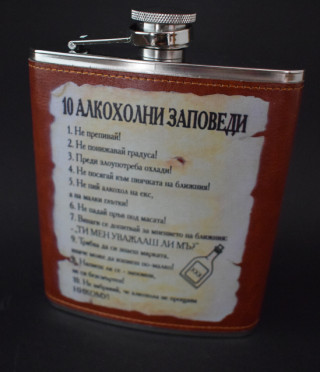 Метална манерка 10 алкохолни заповеди