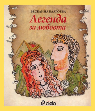 Легенда за любовта