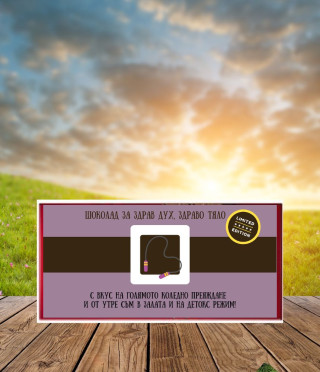 Персонализиран шоколад със забавен надпис за фитнес маниаци