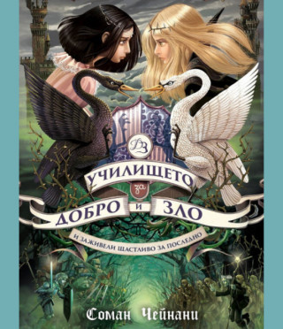 Училището за Добро и Зло 3 - И заживели щастливо за последно