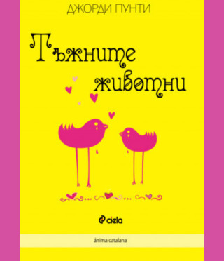 Тъжните животни