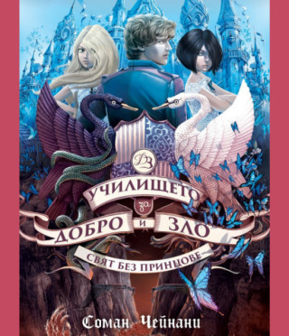 Училището за Добро и Зло - книга 2 - Свят без принцове