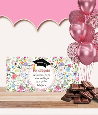 Персонализиран шоколад за абитуриентка