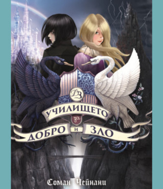 Училището за Добро и Зло