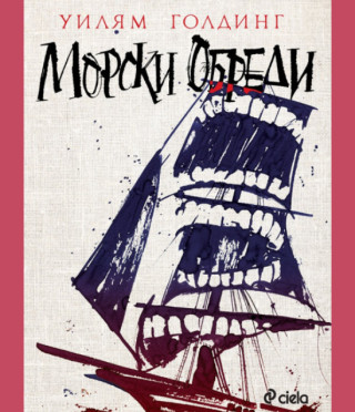 Морски обреди