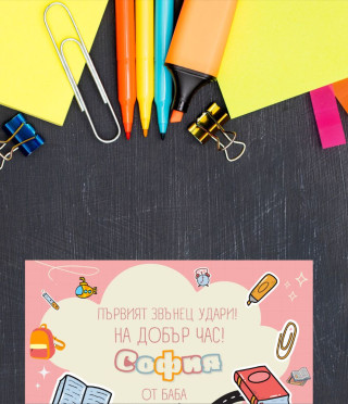 Персонализиран шоколад На добър час