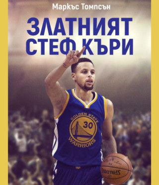 Златният Стеф Къри