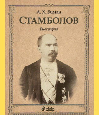 Стамболов - Биография