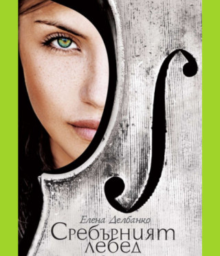 Сребърният лебед