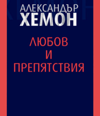 Любов и препятствия