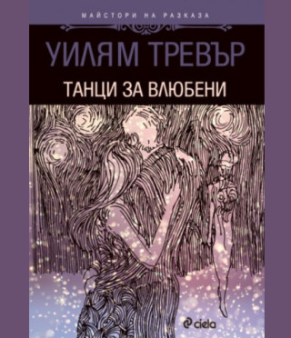 Танци за влюбени