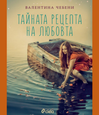 Тайната рецепта на любовта