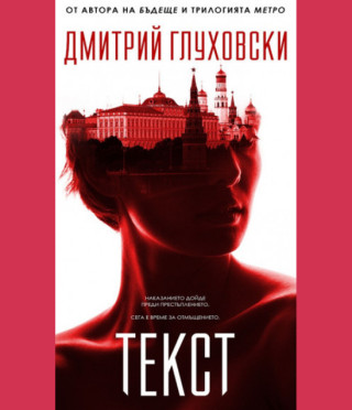 Текст - Дмитрий Глуховски