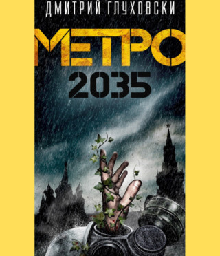 Метро 2035
