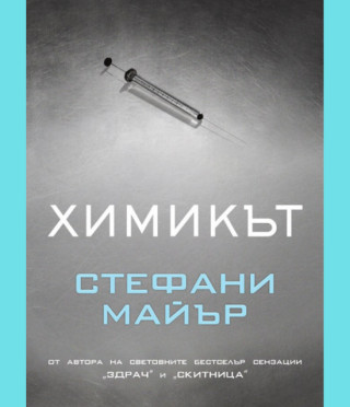 Химикът - твърда корица