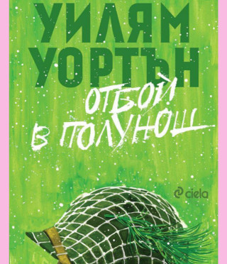 Отбой в полунощ