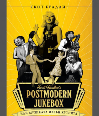 Postmodern Jukebox - Музиката извън кутията