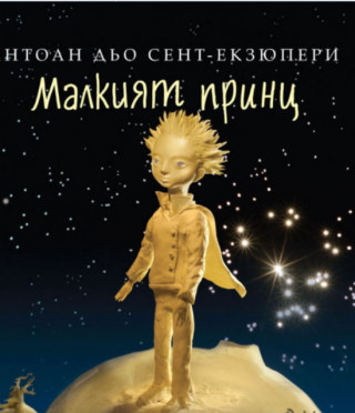 Малкият принц
