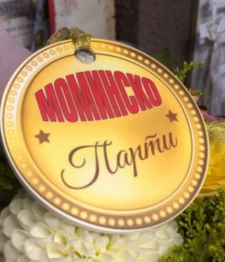 Парти медал за моминско парти