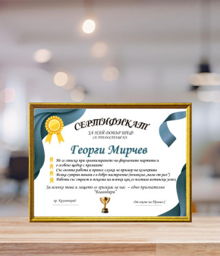 Грамота за най-добър шеф + подарък рамка