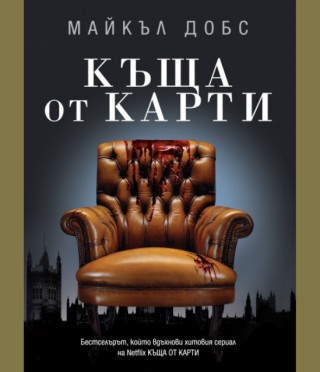 Къща от карти