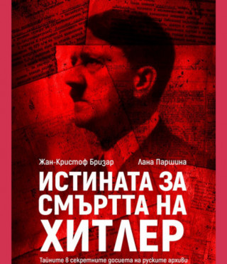 Истината за смъртта на Хитлер